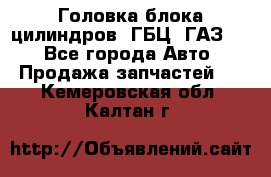 Головка блока цилиндров (ГБЦ) ГАЗ 52 - Все города Авто » Продажа запчастей   . Кемеровская обл.,Калтан г.